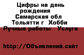 Цифры на день рождения... - Самарская обл., Тольятти г. Хобби. Ручные работы » Услуги   